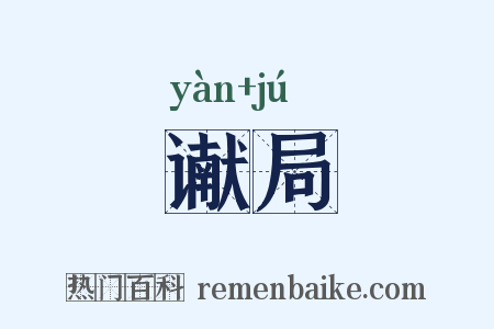 谳局是什么意思的图片